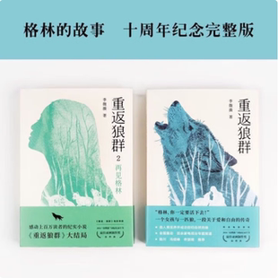 正版图书 重返狼群 李微漪 果麦文化 天津人民出版社 9787201132358