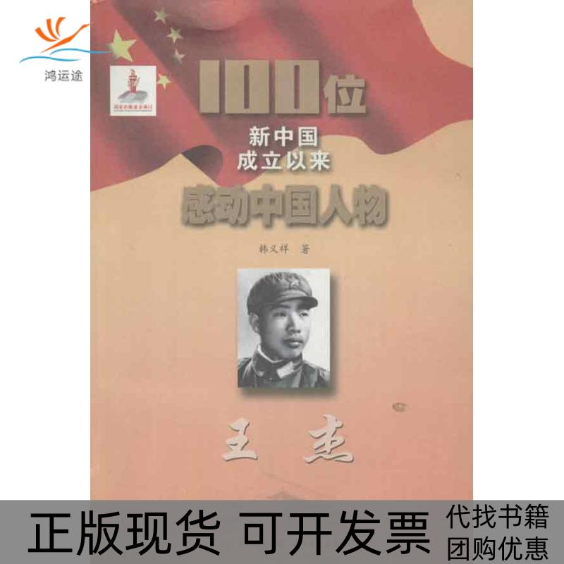 【正版书包邮】100位新中国成立以来感动中国人物王杰韩义祥吉林出版集团吉林文史出版社