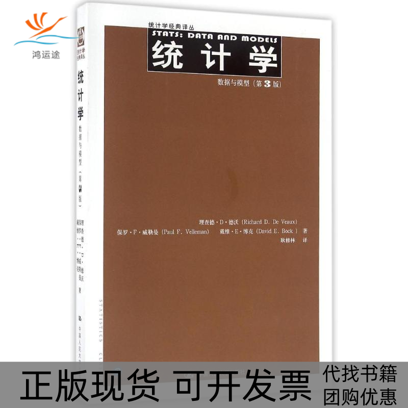 【正版书包邮】统学据与模型第3版统计学经典译丛理查德D德沃保罗F威勒曼等耿修林中国人民大学出版社