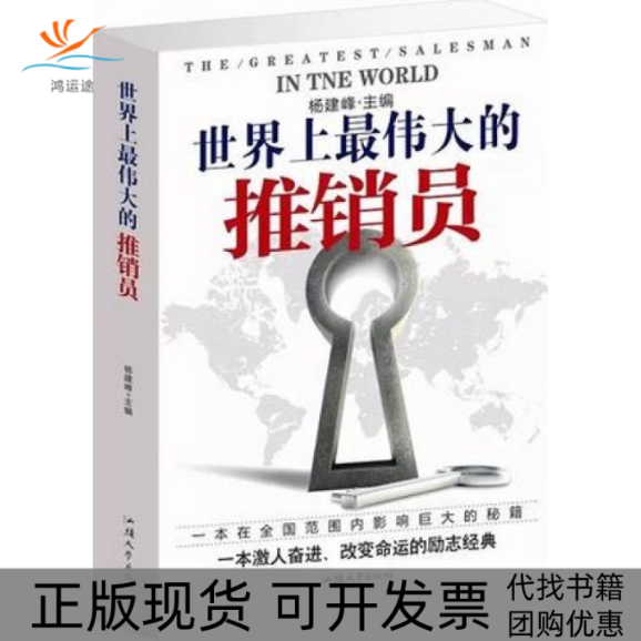 【正版书包邮】伟大的推销员杨建峰汕头大学出版社
