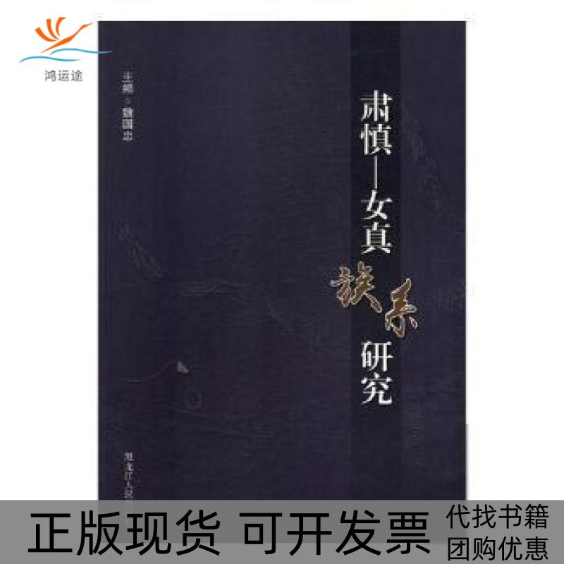 【正版书包邮】肃慎女真族系研究魏国忠黑龙江人民出版社