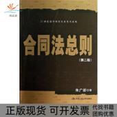 朱广新中国人民大学出版 社 包邮 合同法总则第2版 正版 书