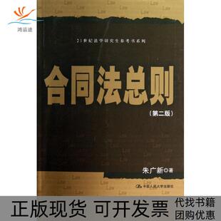【正版书包邮】合同法总则第2版朱广新中国人民大学出版社