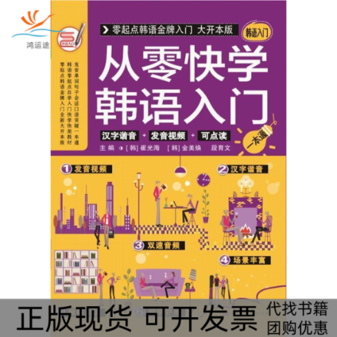【正版书包邮】从零快学韩语入门崔光海金美焕段育文北京时代华文书局