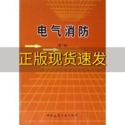 【正版书包邮】电气消防第2版孙景芝中国建筑工业出版社