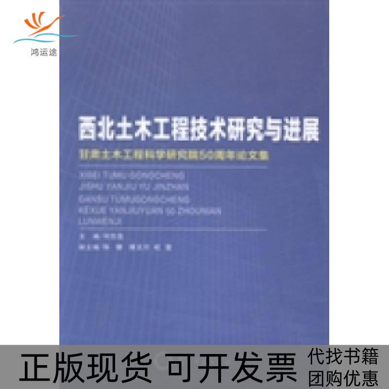 【正版书包邮】西北土木工程技术研究与进展甘肃土木工程科学研究院50周年集何忠茂兰州大学出版社