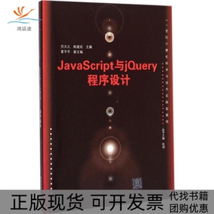 JavaScript与jery程序设计吕太之鲍建成夏平平清华大学出版 包邮 正版 社 书