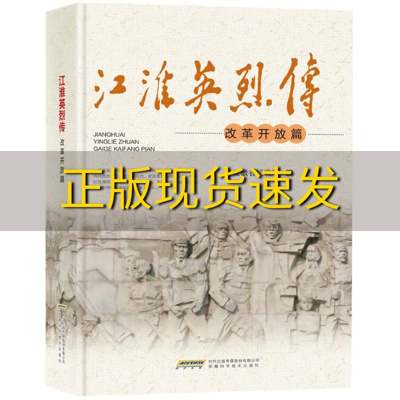 【正版书包邮 江淮英烈传改革开放篇 安徽省民政厅 安徽科学技术