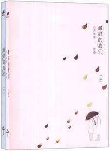 正版现货最好的我们 八月长安 著  湖南文艺出版社 9787540462642
