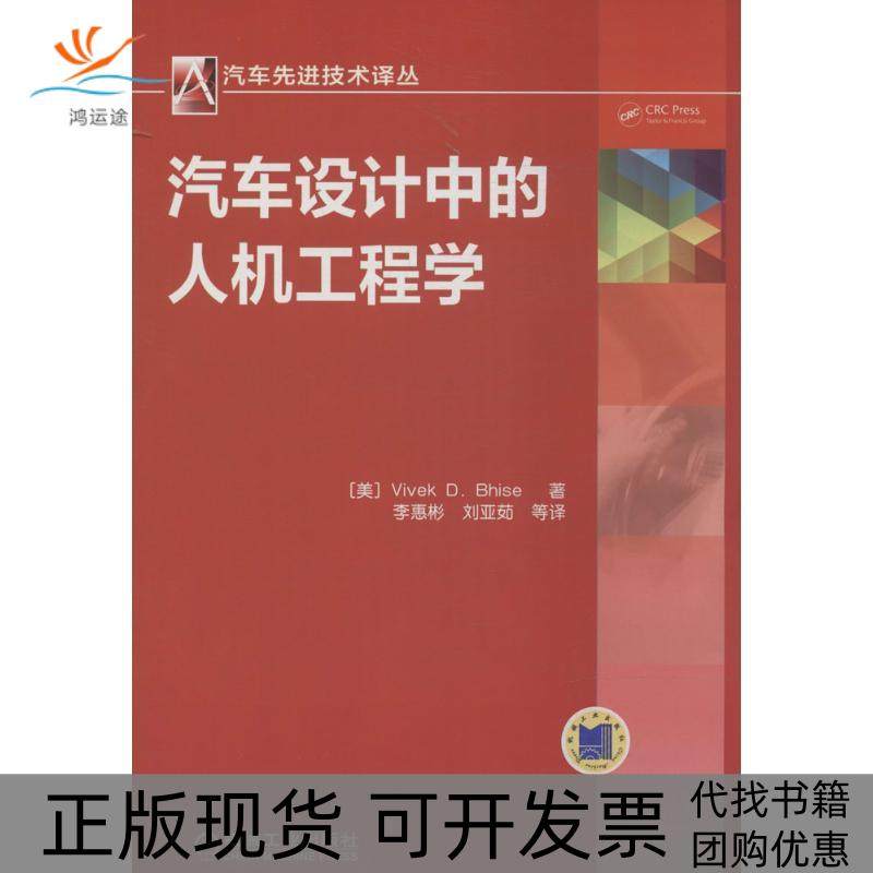 【正版书包邮】汽车设计中的人机工程学Vivek机械工业出版社