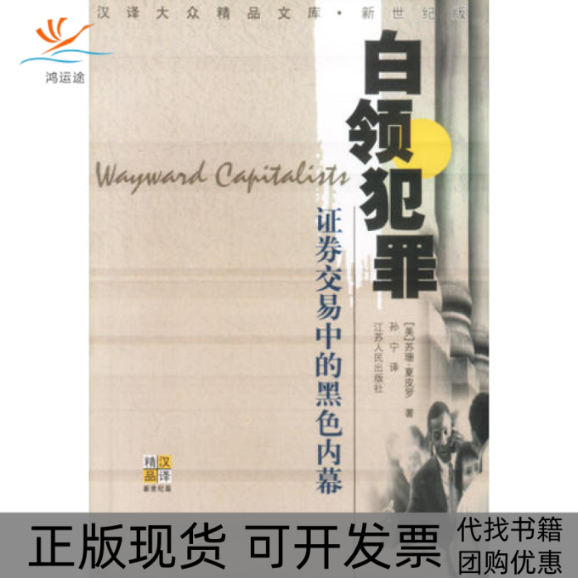 【正版书包邮】白领犯罪券交易中的黑色内幕新世纪版汉译大众精品文库苏珊夏皮罗江苏人民出版社