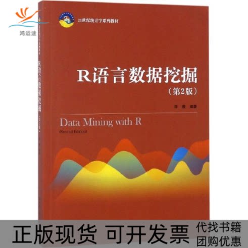 【正版书包邮】R语言数据挖掘第2版薛薇中国人民大学出版社有限公司