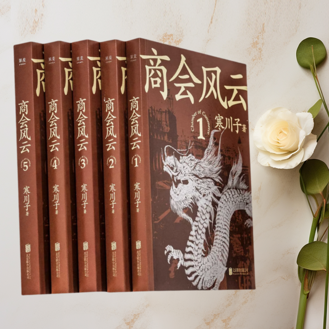 正版图书 商会风云全五册 鬼谷子的局 商战小说 寒川子 北京联合出版有限公司 9787559655004