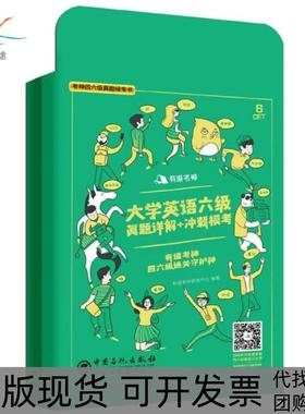 【正版书包邮】大学英语六级真题详解冲刺模考含201712真题有道考神者有道考神研发中心谢青中国石化出版社