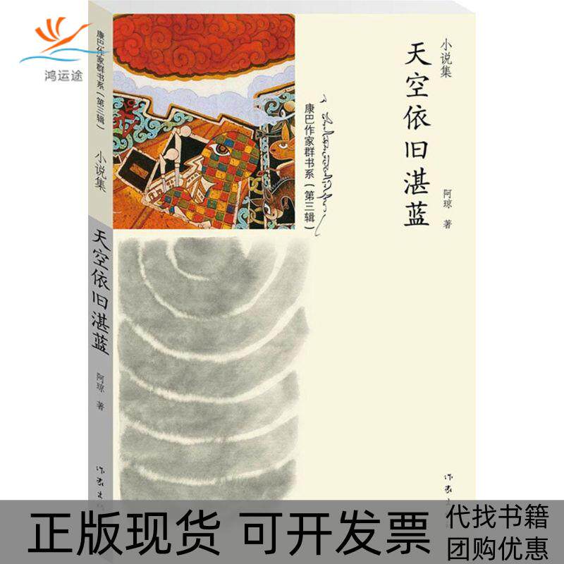 【正版书包邮】天空依旧湛蓝阿琼作家出版社