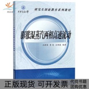 膨胀湿蒸汽两相高速流动王新军西安交通大学出版 包邮 书 社 正版