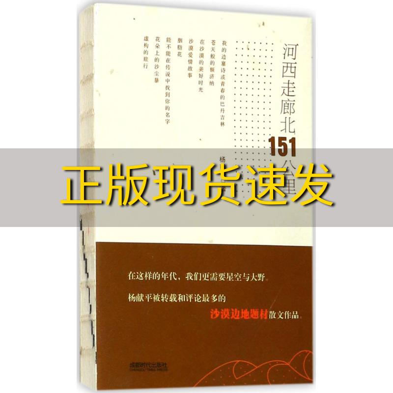 【正版书包邮】河西走廊北151公里杨献平成都时代出版社