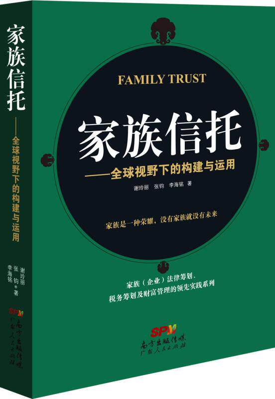 正版现货家族信托 全球视野下的构建与运用 谢玲丽 张钧 李海铭 著 广东人民出版社