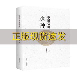 正版 书 免邮 社 费 中国运河水神胡梦飞山东大学出版