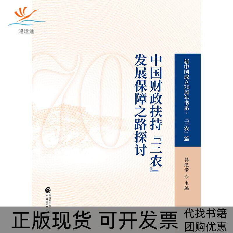 【正版书包邮】中国财政扶持三农发展保障之路探讨韩连贵中国财政经济出版社