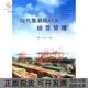 包邮 书 现代集装 箱码 社 头经营管理于汝民人民交通出版 正版