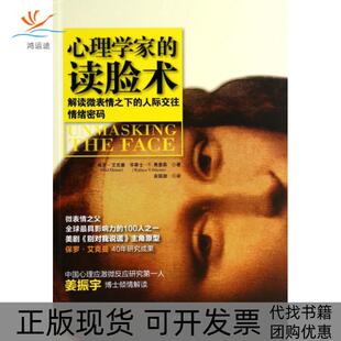 【正版书包邮】心理学家的读脸术解读微表情之下的人际交往情绪密码保罗艾克曼华莱士V弗里森宾国澍当代中国