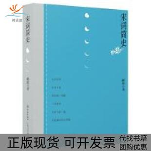 【正版书包邮】宋词简郦波海人民出版社