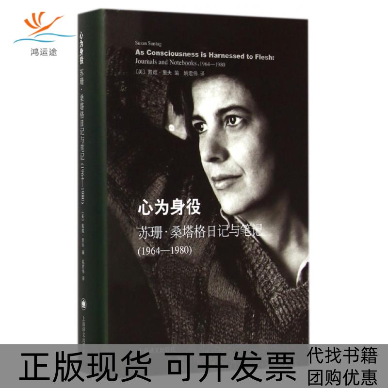 【正版书包邮】心为身役苏珊桑塔格日记与19641980戴维里夫姚君伟上海译文出版社