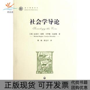 【正版书包邮】社会学导论西方博雅典库迈克尔休斯卡罗琳克雷勒者周杨邱文平上海社科院