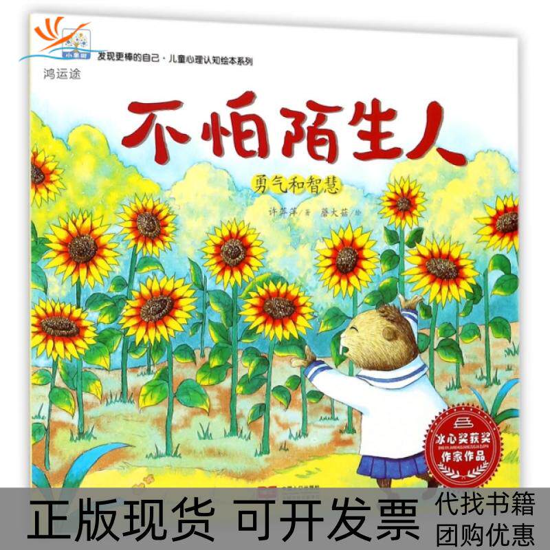 【正版书包邮】不怕陌生人勇气和智慧发现更棒的自己儿童心理认知绘本系列许萍萍|画蘑大菇中国人口