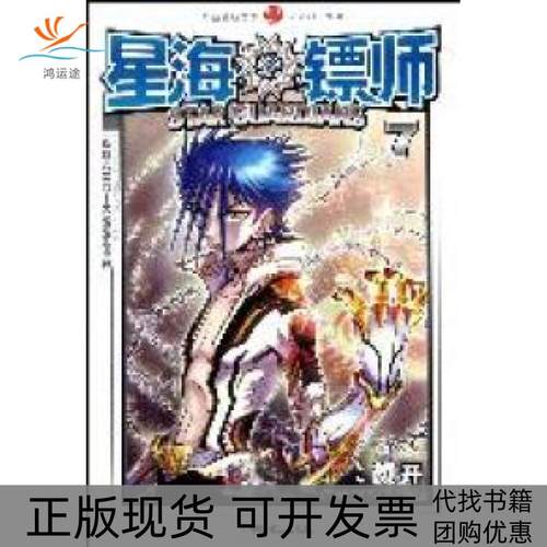 【正版书包邮】星海镖师7颜开中国致公出版社