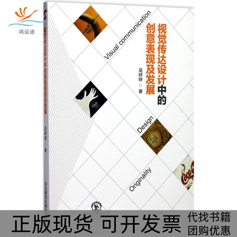 【正版书包邮】视觉传达设计中的创意表现及发展吴婷婷东北师范大学出版社