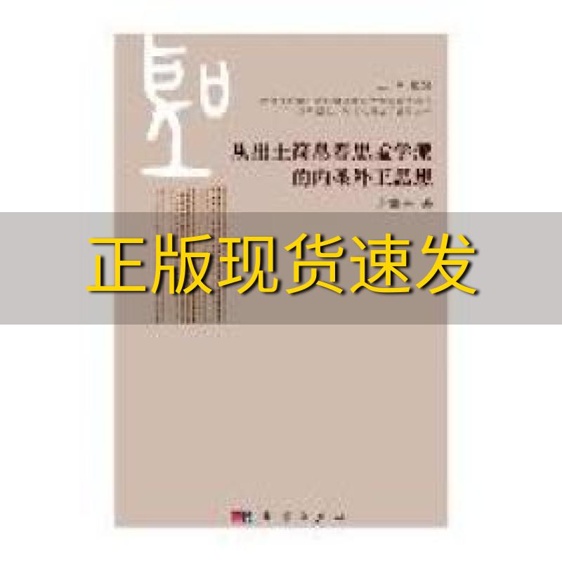 【正版书包邮】从出土简帛看思孟学派的内圣外王思想谢耀亭科学出版社