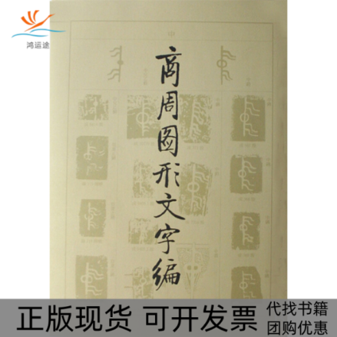 【正版书包邮】商周图形文字编王心怡文物出版社