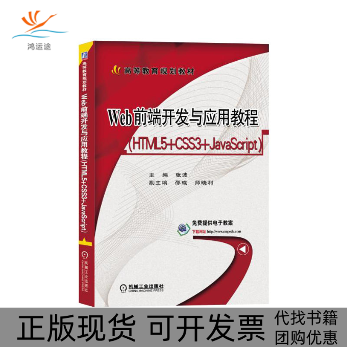 【正版书包邮】Web前端开发与应用教程HTML5CSS3JavaScript张波副邵彧师晓利机械工业出版社