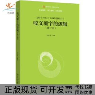 【正版书包邮】咬文嚼字的逻辑修订版李衍华北京大学出版社