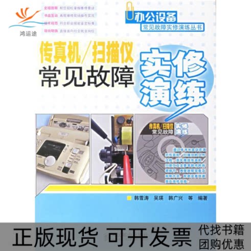 【正版书包邮】传真机扫描仪常见故障实修演练附光盘办公设备常见故障实修演练韩雪涛人民邮电出版社