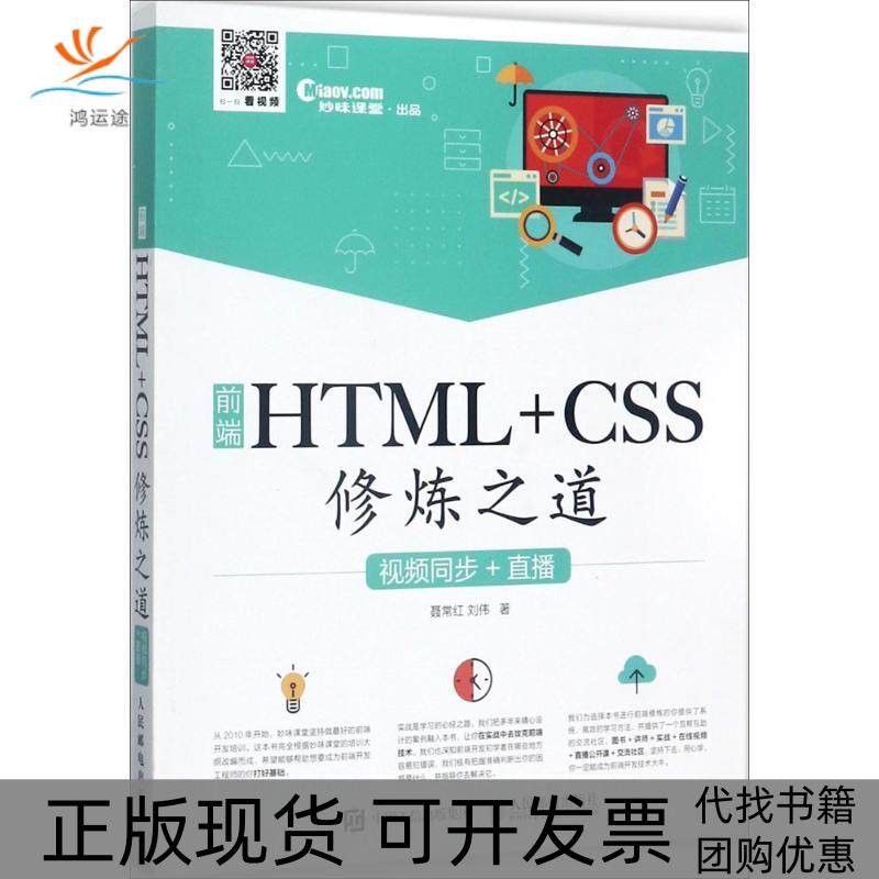 【正版书包邮】前端HTMLCSS修炼之道视频同步直播聂常红人民邮电出版社