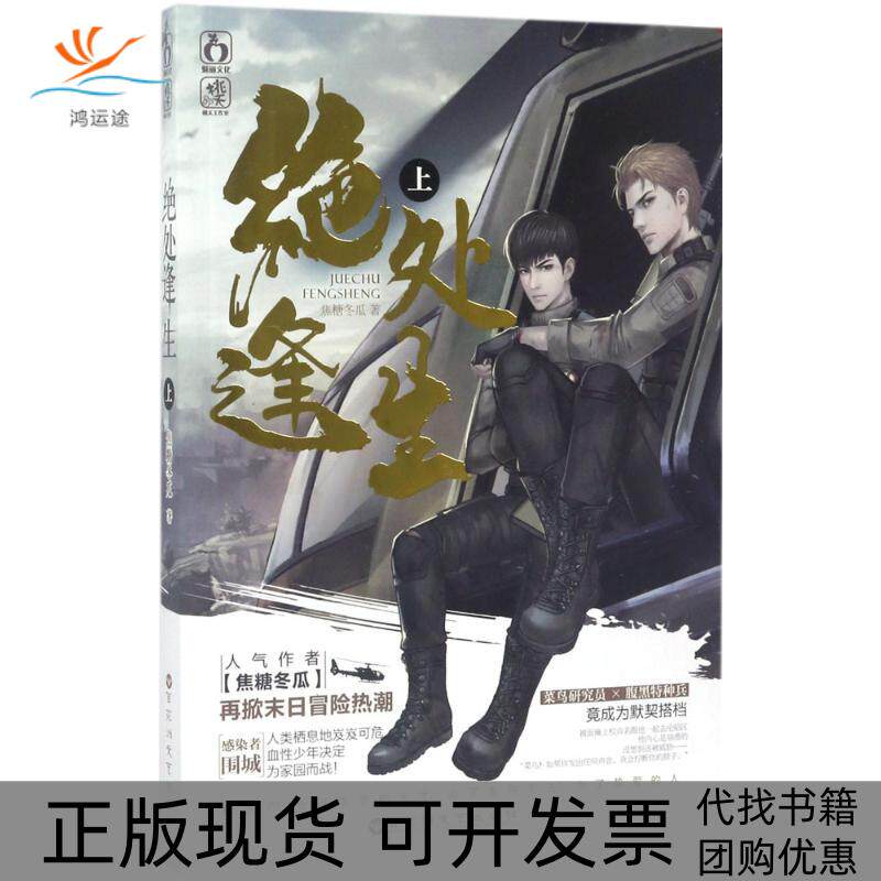 【正版书包邮】绝处逢生上焦糖冬瓜百花洲文艺出版社