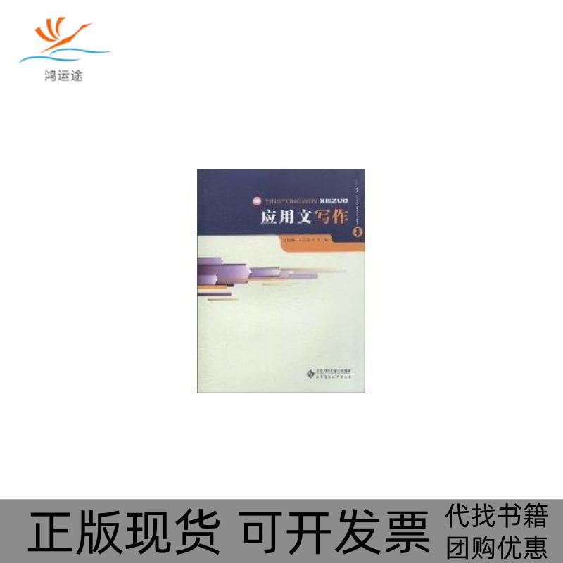 【正版书包邮】应用文写作沈绍辉北京师范大学出版社