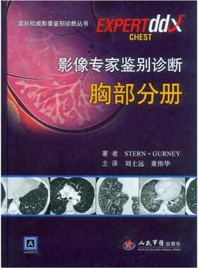正版现货影像专家鉴别诊断胸部分册 影像鉴别诊断丛书格内 Stern Gurney著 刘士远译 董伟华译人民军医出版社9787509159057