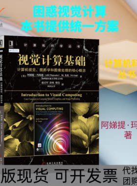 【正版书包邮】视觉计算基础计算机视觉图形学和图像处理的核心概念阿娣提玛珠德机械工业出版社