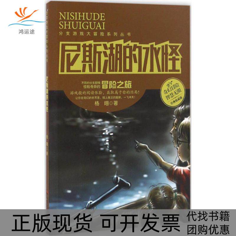 【正版书包邮】尼斯湖的水怪杨翊中国社会出版社