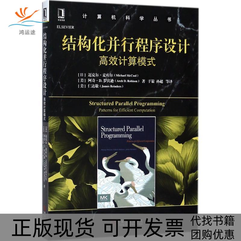 【正版书包邮】结构化并行程序设计计算模式迈克尔麦库尔机械工业出版社