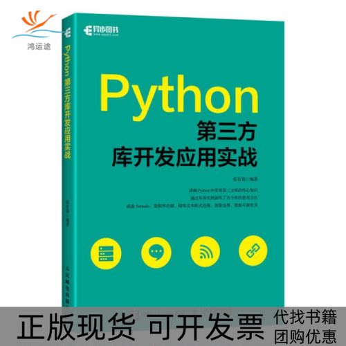 【正版书包邮】Python第三方库开发应用实战张有菊人民邮电出版社