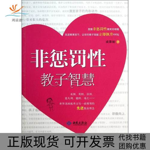 【正版书包邮】非惩罚教子智慧成墨初红旗出版社