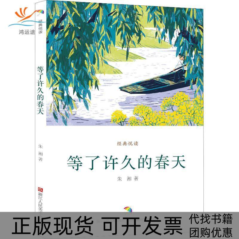 【正版书包邮】等了许久的春天朱湘浙江人民美术出版社,书籍/杂志/报纸,儿童文学,淘宝优惠券,粉丝福利购,淘宝优惠卷