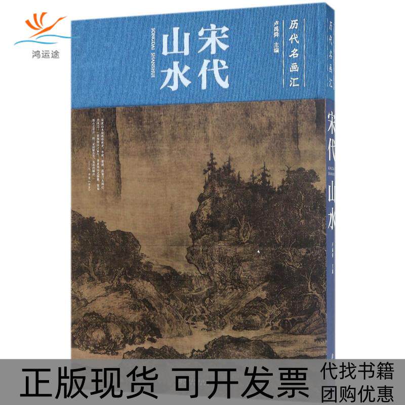 【正版书包邮】宋代山水卢禹舜江西美术出版社