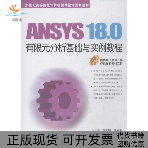 【正版书包邮】ANSYS180有限元分析基础与实例教程王正军机械工业出版社