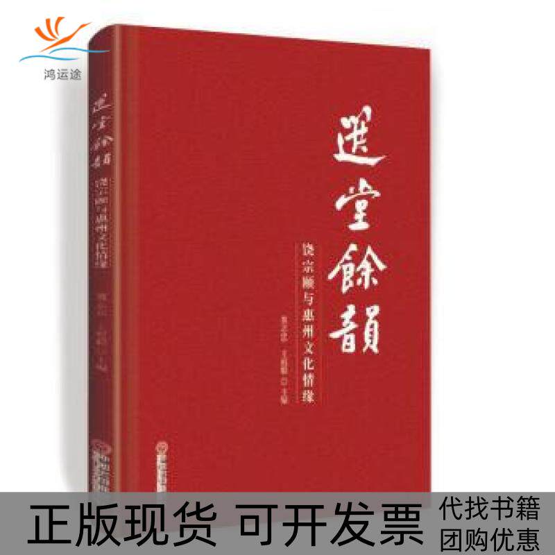 【正版书包邮】选堂余韵饶宗颐与惠州文化情缘黄志忠王庭聪中国文联出版社